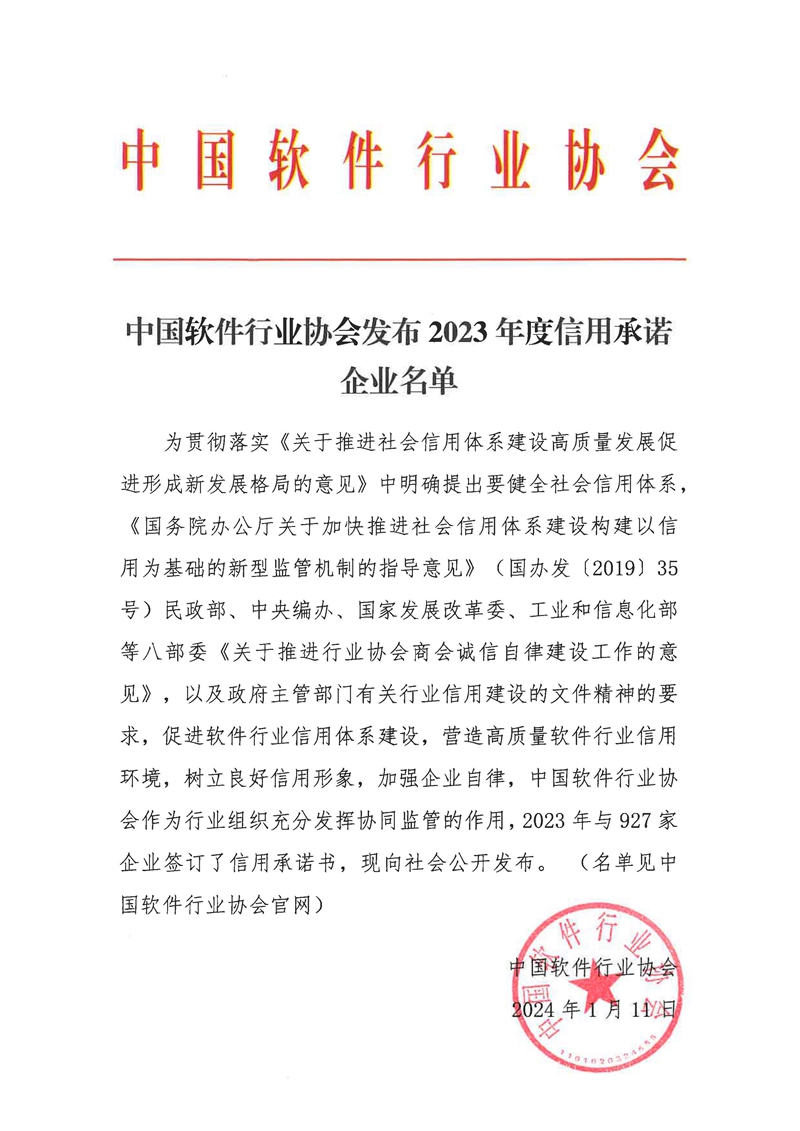 中国软件行业协会发布2023年度信用承诺企业名单.jpg